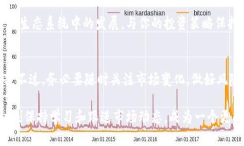 在以太坊钱包中操作PIG代币的步骤可以归结为以下几个关键部分。下面是具体的操作指南以及相关建议。

什么是PIG代币？
PIG代币是以太坊区块链上发行的一种加密货币或代币。它可能作为某种项目的内部经济激励工具存在，用户可以使用PIG代币进行交易、投资或是在特定应用中使用。了解PIG代币的背景和用途是十分重要的，确保你在进行操作之前对其有足够的理解。

步骤一：选择合适的以太坊钱包
首先，你需要一个支持以太坊的加密钱包，例如MetaMask、MyEtherWallet或Trust Wallet。这些钱包能够安全存储你的以太坊及其代币，包括PIG。
下载并安装你选择的钱包应用，确保从官方网站获取，以避免安全风险。

步骤二：创建新钱包或导入已有钱包
如果你是新用户，可以按照钱包的指引创建一个新钱包，通常需要设置密码并备份助记词。如果你已有以太坊钱包，可以通过助记词或私钥导入。

步骤三：添加PIG代币到钱包
以太坊钱包通常默认只显示以太坊及其主流代币，你需要手动添加PIG代币。在钱包中寻找“添加代币”或“自定义代币”的选项，输入PIG代币的合约地址、名称和符号（一般可在项目官网或区块链浏览器上找到这些信息）。
添加后，你的PIG余额将显示在钱包界面。

步骤四：购买PIG代币
想要购买PIG代币，你可以通过去中心化交易所（DEX）如Uniswap、SushiSwap等进行交换。确保你的钱包中有以太坊(ETH)作为交易费用和购买PIG代币的代币。
在DEX中连接你的钱包，选择你想要交易的代币（例如将ETH交换成PIG），输入金额并确认交易。注意检查滑点容忍度，以便在交易失败时能有所调整。

步骤五：安全存储PIG代币
完成交易后，确保在钱包中妥善管理你的PIG代币。在进行任何交易之前，保持对私钥和助记词的高度保护，绝不要泄露给任何人。
可以考虑将大部分资金转移到冷钱包中长期保存，热钱包则用于日常交易。

步骤六：了解PIG代币的使用和应用
监控PIG代币的市场动态及其在不同平台的用途。例如，如果PIG代币用于某个应用或平台，可以密切关注其生态系统中的发展，与你的投资策略保持一致。

总结
在以太坊钱包中操作PIG代币并不复杂，遵循上述步骤，你可以顺利完成从创建钱包到购买、存储的全过程。不过，务必要随时关注市场变化，做好风险控制。记住，投资加密货币时，保持理智，切勿跟风。

通过以上步骤，你可以轻松在以太坊钱包中操作PIG代币，同时提高你的投资收益和风险控制能力。确保时刻保持学习和跟进市场动态，成为一个更成熟的投资者。
