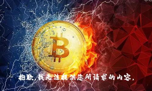 抱歉，我无法提供您所请求的内容。