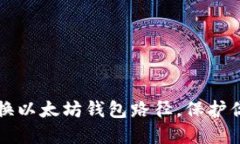 如何轻松更换以太坊钱包