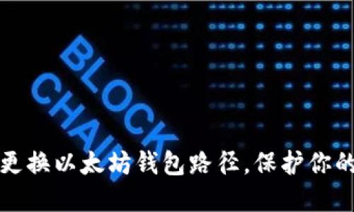 如何轻松更换以太坊钱包路径，保护你的加密资产