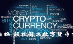 小狐钱包交换：轻松解决