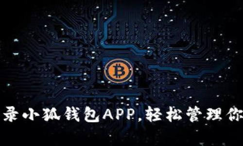 轻松登录小狐钱包APP，轻松管理你的财富