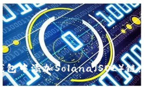 如何在小狐钱包中添加Solana（SOL）链：简单步骤指南