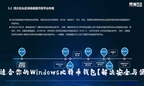 如何选择适合你的Windows比特币钱包？解决安全与便利的痛点