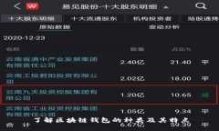 了解区块链钱包的种类及