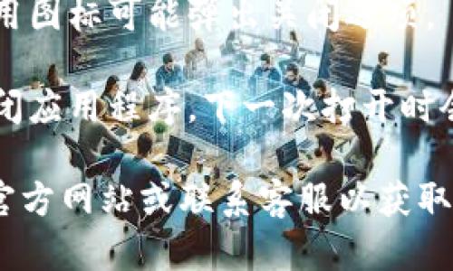 被解答的内容 

看起来您在询问有关“小狐”的钱包界面退出的方法，关于这个问题，我可以提供一些普遍的建议。

1. **查看界面选项**: 在小狐钱包的界面上，通常会有一个“退出”或“注销”按钮，通常位于设置或菜单中，您可以尝试找到这个地方。

2. **返回主屏幕**: 如果没有明显的退出选项，您可以按设备的返回按钮或者主屏幕按钮返回到应用的主菜单，看是否能找到退出的选项。

3. **长按退出**: 在一些应用中，长按返回按钮或者应用图标可能弹出关闭选项。

4. **重启应用**: 如果您只是想暂时退出，可以直接关闭应用程序，下一次打开时会显示登录界面。

如果以上步骤没有解决您的问题，建议查阅小狐钱包的官方网站或联系客服以获取详细的帮助。