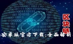 MetaMask安卓版官方下载：全