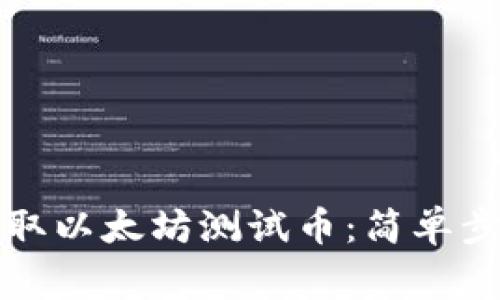 如何在小狐钱包获取以太坊测试币：简单步骤与常见问题解答