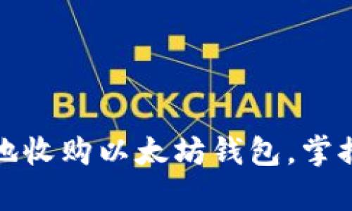 如何安全有效地收购以太坊钱包，掌握最佳购买技巧