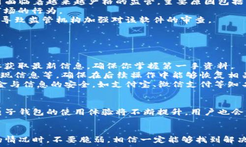   
jiaoti小狐钱包软件被禁止了吗？解决用户疑虑的实用指南/jiaoti  

小狐钱包, 钱包软件, 电子钱包, 用户问题/guanjianci  

一、小狐钱包的现状  
近年来，随着数字货币的普及，电子钱包如小狐钱包也迅速崛起。然而，近日有消息称小狐钱包被禁止使用，引起了用户的广泛关注与疑虑。很多用户在使用中遇到了问题，不知道该如何处理。本文将对此进行详细解读与解析。  

二、小狐钱包为何被禁止  
首先，我们需要了解小狐钱包为何会被禁止的原因。根据相关法规与市场环境，数字钱包应用面临着越来越严格的监管。主要原因包括：  
1. **监管政策的变化**：各国政府相继出台一系列政策措施，旨在规范数字货币及其周边市场的行为。  
2. **安全性问题**：部分用户因使用小狐钱包而遭遇安全风险，例如账户被盗、资金损失等，导致监管机构加强对该软件的审查。  
3. **合规性缺失**：如果小狐钱包未满足某些合规要求，便可能被相关部门叫停。  

三、用户该如何应对  
如果你是小狐钱包的用户，面临软件被禁止的情况，不用惊慌，以下是一些建议和解决方案：  
1. **了解最新政策**：首先要保持对相关法规及政策的关注。可以通过官方渠道或社交媒体获取最新信息，确保你掌握第一手资料。  
2. **备份数据**：如果你的小狐钱包被限制使用，请及时备份你的重要数据。如交易记录、提现信息等，确保在后续操作中能够恢复相关内容。  
3. **考虑替代方案**：在小狐钱包被禁止后，可以考虑其他电子钱包应用作为替代，确保资金与信息的安全。如支付宝、微信支付等知名平台，都是不错的选择。  

四、逐渐进入数字钱包的新时代  
尽管小狐钱包的现状让不少用户感到不安，但数字钱包的未来依然光明。随着科技的发展，电子钱包的使用体验将不断提升，用户也会有更多安全保障。在这个大背景下，我们应积极适应市场变化。  

五、总结：保持冷静，理性应对  
无论是小狐钱包还是其他电子钱包，用户都应保持理性，不断学习与适应。当遭遇不可预料的情况时，不要脆弱，相信一定能够找到解决办法。  