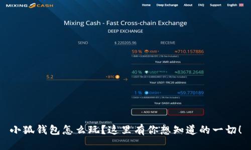 小狐钱包怎么玩？这里有你想知道的一切！