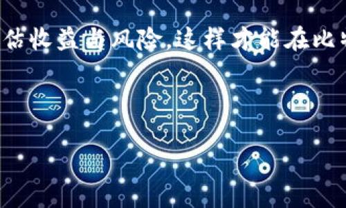 jiaoti比特币钱包如何挖矿：新手入门指南/jiaoti
比特币钱包, 挖矿, 新手指南, 加密货币/guanjianci

### 内容主体大纲

1. **什么是比特币钱包？**
   - 介绍比特币钱包的概念
   - 分类：热钱包、冷钱包
   - 钱包的安全性与管理

2. **比特币挖矿的基本概念**
   - 挖矿的定义与作用
   - 挖矿的机制：工作量证明
   - 了解区块链的运作方式

3. **为何需要比特币钱包进行挖矿？**
   - 直接参与的优势
   - 钱包的角色与挖矿收益
   - 社区和生态系统中的意义

4. **如何选择合适的比特币钱包？**
   - 热钱包与冷钱包的对比
   - 安全性与易用性的平衡
   - 常见选项推荐

5. **比特币挖矿的必备条件**
   - 硬件需求与配置
   - 软件方面的选择
   - 网络环境与电力成本

6. **挖矿的具体步骤**
   - 创建比特币钱包
   - 下载挖矿软件
   - 加入矿池的选择与步骤
   - 配置挖矿设备

7. **挖矿的收益与风险**
   - 挖矿收益的计算方式
   - 挖矿过程中的风险：波动、法律、设备磨损
   - 如何管理与降低风险

8. **总结与展望**
   - 持续学习与技术更新
   - 比特币挖矿的未来前景
   - 个人参与的可能性与建议

---

### 1. 什么是比特币钱包？

比特币钱包是用于存储和管理比特币的工具，有些类似于现实生活中的钱包。它的主要功能不仅仅是让你存储比特币，还可以查看账户余额，发送和接收比特币。比特币钱包大致可以分为热钱包和冷钱包。热钱包是与互联网连接的，通常用于日常交易，其便利性让用户随时可以进行比特币的买入和卖出；冷钱包虽然不连接互联网，安全性更高，却不够灵活。

在选择比特币钱包时，安全性非常重要，尤其是在数字资产极易受到网络攻击的背景下。了解不同钱包的工作机制和优缺点，会让你的比特币使用更安全。

### 2. 比特币挖矿的基本概念

挖矿的定义与作用
比特币挖矿是参与比特币网络的一种方式，它不仅能让参与者获得比特币，还是维护区块链网络正常运作的重要过程。在挖矿过程中，矿工们通过计算复杂的数学问题（即“哈希”）来验证和记录交易，这个过程称为“工作量证明”。

挖矿的机制：工作量证明
这一机制不仅让比特币网络变得安全，还防止了双花攻击的发生。每个交易在网络上都被记录在区块链上。而每个区块的产生，都需要一定数量的计算速度，这也就是挖矿。矿工们为此付出了大量的算力，作为回报，他们会获得新生成的比特币和交易手续费。

### 3. 为何需要比特币钱包进行挖矿？

直接参与的优势
通过比特币钱包挖矿，你可以直接参与比特币网络，不再是单纯的投资者。参与挖矿的过程中，你不仅能获得比特币的收益，还能通过实践深入了解加密货币的运作原理。

钱包的角色与挖矿收益
比特币钱包在挖矿中扮演着重要角色。它不仅是存储收益的地方，还是抵消挖矿成本的关键。合理的管理方法将直接影响你的收益。

### 4. 如何选择合适的比特币钱包？

热钱包与冷钱包的对比
选择一个合适的钱包对于成功挖矿至关重要。如果你打算频繁交易，热钱包是一个不错的选择，它允许随时存取。然而对于长时间保存比特币，冷钱包会更安全，防止网络攻击。

安全性与易用性的平衡
在选择钱包时，用户还需考虑安全性与易用性之间的平衡。有些冷钱包虽然安全，但操作复杂。而热钱包则使用便捷，但在安全性上可能受到威胁。

### 5. 比特币挖矿的必备条件

硬件需求与配置
成功挖矿不仅需要专业的钱包和软件，还需要强大的硬件支持。高效的挖矿机（ASIC矿机）能够提供强大的算力，提升挖矿效率。

软件方面的选择
选择合适的挖矿软件也很重要，比如CGMiner和Braiins OS等都是一些经常使用的挖矿软件，它们的配置和功能有所不同，取决于你的需求。

网络环境与电力成本
挖矿是一个耗电的过程，因此选择适合的电力资源能降低你的挖矿成本。在一些电价较低的地区，挖矿的回报将更具吸引力。

### 6. 挖矿的具体步骤

创建比特币钱包
挖矿的第一步是创建一个比特币钱包。可以选择注册在线的钱包服务或者购买硬件钱包，确保钱包的安全性。

下载挖矿软件
在创建完钱包之后，需要下载适合的挖矿软件，用于连接你的矿机和比特币网络。此过程中需要仔细阅读软件的配置说明。

加入矿池的选择与步骤
因为个人挖矿难度较大，加入矿池会是一个不错的选择。通过加入矿池，你可以与其他矿工共同解决问题，分享收益。选择矿池时，可以考虑其规模、费用和支付方式。

配置挖矿设备
一旦进入矿池，接下来就是配置挖矿设备。确保你的计算机或矿机按照要求连接到了网络，并启动挖矿软件，开始挖矿。

### 7. 挖矿的收益与风险

挖矿收益的计算方式
虽然挖矿能带来收益，但这也受到多种因素的影响。矿池的收益分配模式、市场比特币价格，以及你的硬件性能等，都会对最终收益产生影响。

挖矿过程中的风险
挖矿虽然有收益，但伴随而来的风险同样不可忽视。比特币市场早晚会波动，法律政策的变动也会影响挖矿的合法性。此外，挖矿设备的磨损也会导致意外成本，需做好相应预留。

如何管理与降低风险
为了降低风险，用户需定期更新对市场的理解，保持对法律法规的关注，以及合理评估设备的性能与寿命。风险管理不仅仅是为了保护财务利益，更是维护参与者在加密生态中的正常运营。

### 8. 总结与展望

持续学习与技术更新
比特币挖矿是一项需要持续学习的活动。随着技术的进步和市场环境的变化，矿工们需不断跟进最新信息，调整自己的策略。

比特币挖矿的未来前景
未来，比特币挖矿的环境可能会越来越复杂，但这也是充满机遇的。新技术、新政策的出现都可能改变挖矿的面貌，使得更多人能够参与其中。

个人参与的可能性与建议
随着比特币的普及和人们对数字货币认识的加深，个人参与比特币挖矿的机会和渠道将持续增加。然而，无论是在规划上还是在实施中，都需做好充分准备，合理评估收益与风险，这样才能在比特币的世界中找到自己的立足之处。

---

以上的内容展示了比特币钱包挖矿的各个方面，从基本概念到具体操作都进行了详细的阐述。希望能为你的比特币挖矿之旅提供实用的指导与帮助。