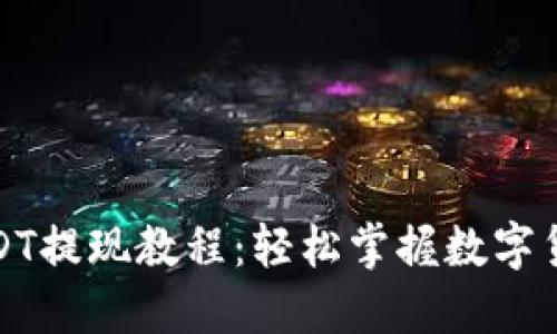 火币钱包USDT提现教程：轻松掌握数字货币转出技巧