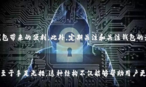 思考一个且的  
  小狐钱包浏览器不显示的常见原因及解决办法 / 

关键词  
 guanjianci 小狐钱包, 浏览器不显示, 解决办法, 常见原因 /guanjianci 

---

前言
在如今的数字化时代，虚拟钱包的使用已经逐渐普及。小狐钱包作为一种便捷的数字资产管理工具，备受用户喜爱。然而，很多用户在使用小狐钱包时，可能会遇到浏览器不显示的情况，这为他们的使用带来了困扰。因此，深入探讨这种情况的常见原因以及解决办法显得尤为重要。

一、小狐钱包简介
小狐钱包是一个集成了虚拟资产存储、交易和管理的移动应用。其主要功能包括数字货币的存储、交易和转账等。用户可以通过小狐钱包方便地管理自己的数字资产，并且享受到安全、快速的服务。随着加密货币的普及，越来越多的人开始使用小狐钱包来管理他们的资产。

二、浏览器不显示的常见原因
1. **网络问题**  
   在使用小狐钱包前，确保你的网络通信顺畅。网络不稳定或信号弱都会导致浏览器页面无法正常显示。
2. **浏览器兼容性**  
   小狐钱包可能与某些浏览器存在兼容性问题。使用较老版本的浏览器也可能导致无法显示。在这种情况下，更新浏览器或更换为更为常见的浏览器如 Chrome 或 Firefox 可能会有所帮助。
3. **应用或插件问题**  
   一些浏览器扩展或插件可能会干扰小狐钱包的显示。例如，某些广告拦截器或脚本管理器可能会阻挡钱包的正常功能，从而导致运行异常。
4. **小狐钱包的系统更新**  
   有时，小狐钱包会进行系统更新，可能会在更新期间暂时无法显示。在这种情况下，稍后重试即可解决问题。

三、解决办法
针对以上提到的常见原因，以下是一些具体的解决办法：

h41. 检查网络连接/h4
如果你发现小狐钱包浏览器不显示，首先要检查你的网络连接。确保你连接的网络信号强、稳定。可以尝试重启路由器或切换到其他网络，例如使用移动数据。

h42. 更新浏览器/h4
确保你的浏览器是最新版本。更新浏览器通常可以解决兼容性问题。大部分浏览器都有自动更新功能，可以在设置中查看是否有更新。

h43. 禁用扩展和插件/h4
如果你使用了一些扩展或插件，试着暂时禁用它们，然后刷新小狐钱包的页面。可以逐个启用扩展，以排查问题。

h44. 等待系统更新完成/h4
有时小狐钱包可能正在进行系统更新，这时候可以尝试稍等片刻，待更新完成后再使用。

四、小狐钱包使用注意事项
为了确保小狐钱包的流畅使用，用户在使用过程中还能注意以下几点：

h41. 定期备份钱包种子/h4
为了保护你的数字资产，建议定期备份小狐钱包的种子。如果发生意外情况，可以快速恢复你的钱包信息。

h42. 开启安全功能/h4
小狐钱包提供了多种安全设置，例如设置密码、开启双重身份验证等。这些功能能够有效保护你的数字资产安全。

h43. 关注官方通知/h4
留意小狐钱包的官方消息，了解有关维护、更新和新特性的通知。这有助于用户更好地了解钱包的使用状况，并进行相应调整。

五、结语
小狐钱包为用户提供了一个安全、便捷的数字资产管理平台，但在使用过程中遇到浏览器不显示的问题是常见的。通过正确的方法排查和解决这些问题，用户能够更好地享受小狐钱包带来的便利。此外，定期关注和关注钱包的最新动态也是实现无缝使用的关键所在。

---

在上述内容中，结合了小狐钱包的功能，以及用户在使用过程中可能遇到的具体问题，并提供了清晰的解决方法。同时，也加入了对小狐钱包使用的注意事项，让用户在遇到问题时不至于手足无措。这种结构不仅能够帮助用户更快找到解决方案，同时也增强了内容的可读性，让人在阅读的过程中能够得到更多的信息。通过合理的段落长度调整、情感性的表达和文化背景的关联，让整篇内容更加自然和生动。