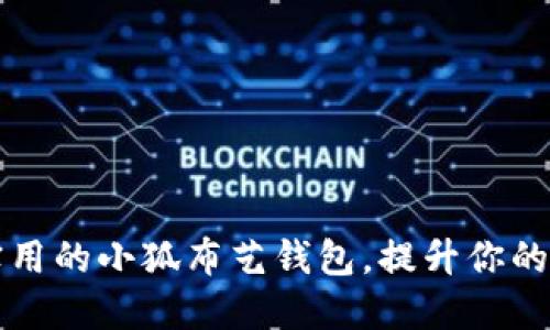 可爱又实用的小狐布艺钱包，提升你的时尚格调