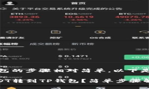 转账USDT到TP钱包的步骤相对简单，以下是详细的操作流程：

### 如何将USDT转到TP钱包？简单步骤解析