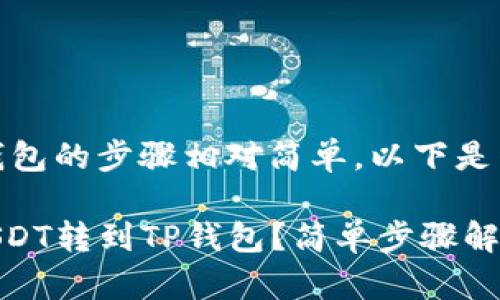 转账USDT到TP钱包的步骤相对简单，以下是详细的操作流程：

### 如何将USDT转到TP钱包？简单步骤解析