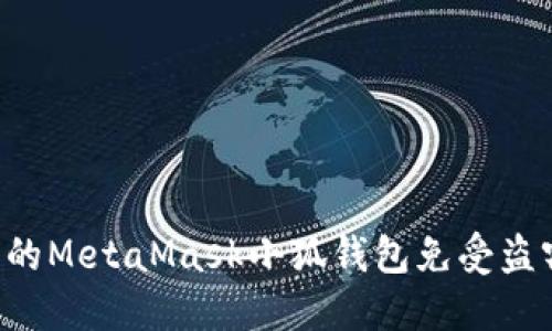 如何保护您的MetaMask小狐钱包免受盗窃：全面指南