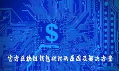 官方区块链钱包被封的原