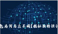 我的小狐钱包为何与众不