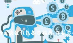 简单易懂的区块链钱包备