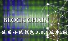 如何快速下载和使用小狐