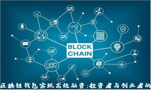 
如何通过区块链钱包实现高效融资：投资者与创业者的双赢之道