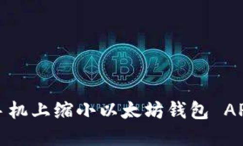 如何在手机上缩小以太坊钱包 APP 界面？