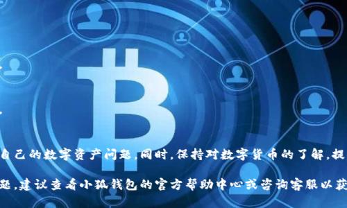 解决小狐钱包中以太坊转出问题的完整指南

小狐钱包, 以太坊, 转出, 数字货币/guanjianci

一、什么是小狐钱包？
小狐钱包是一款流行的数字货币钱包，旨在帮助用户安全存储和管理他们的加密货币。这个钱包的用户界面友好，支持多种类型的数字货币，特别是以太坊（ETH）。很多人使用小狐钱包是因为它的安全性和方便性，但在某些情况下，用户可能会遇到如何将以太坊转出的问题。

二、小狐钱包中以太坊的基本操作
在开始转出以太坊之前，了解基本的操作步骤是非常重要的。首先，你需要确保你已经在小狐钱包中设置了安全措施，比如密码、指纹或面部识别等。这些步骤将帮助你保护你的数字资产。

三、为什么需要将以太坊转出？
用户可能有多种原因需要将以太坊从小狐钱包中转出。可能是为了：
1. 将以太坊转入交易所进行交易
2. 将以太坊转入其他钱包以便更安全地存储
3. 出于投资需求，将以太坊兑换为其他币种
无论何种原因，了解转出流程都至关重要。

四、转出以太坊的具体步骤
接下来，让我们详细列出在小狐钱包中转出以太坊的步骤：

h4步骤1：打开小狐钱包/h4
确保你已经登录到你的小狐钱包账户。如果你尚未安装小狐钱包，可以前往官方网站或应用商店下载，并按照提示进行注册和设置。

h4步骤2：选择以太坊账户/h4
在小狐钱包的主界面中，找到并点击以太坊（ETH）账户，你将看到你的以太坊余额以及其他相关信息。

h4步骤3：点击转出按钮/h4
在以太坊账户页面，寻找“转出”或“发送”按钮，并点击它。这将引导你进入转账界面。

h4步骤4：输入接收地址/h4
在转账界面，输入你想要转出的以太坊数额以及接收地址。接收地址是你希望将以太坊转入的地址，确保它的正确性非常重要，因为转账一旦完成，无法撤回。

h4步骤5：确认交易详情/h4
在输入完必要的信息后，检查所有细节，包括转出数额、接收地址以及可能的交易费用。特别注意，某些钱包可能会收取小额的交易费用。

h4步骤6：输入密码或其他验证信息/h4
为了完成交易，你可能需要输入密码或进行其他安全验证，确保只有你可以进行此项操作。

h4步骤7：提交转账请求/h4
最后，确认所有信息准确无误后，点击“提交”或“确认”按钮。系统将处理你的请求，并在几分钟内完成交易。

五、可能遇到的问题及解决方法
尽管转出以太坊的步骤相对简单，但用户在操作过程中可能会遇到一些常见问题：

h41. 交易未完成/h4
如果交易长时间未完成，可能是由于网络拥堵或是钱包的问题。你可以查看区块链浏览器，确认交易状态。

h42. 接收地址错误/h4
如果输入的接收地址有误，建议不要随意转账，确保再次核对地址的准确性，错误的地址可能会导致资产丢失。

h43. 安全性问题/h4
始终原地保持警惕，确保你的设备没有被恶意软件感染。定期更新你的钱包和设备，使用强密码保护你的账户。

六、结论
将以太坊从小狐钱包中转出是一个简单而快捷的过程。掌握上述步骤，可以帮助你顺利地完成转账，轻松处理自己的数字资产问题。同时，保持对数字货币的了解，提高自身风险识别能力，也能够让你在未来的投资中更加从容应对。

掌握了这个流程后，你就可以安心地进行以太坊的转出，享受数字货币带来的便利。如果你还有其他疑问或问题，建议查看小狐钱包的官方帮助中心或咨询客服以获得更详细的信息。