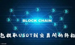tp钱包提取USDT到交易所的