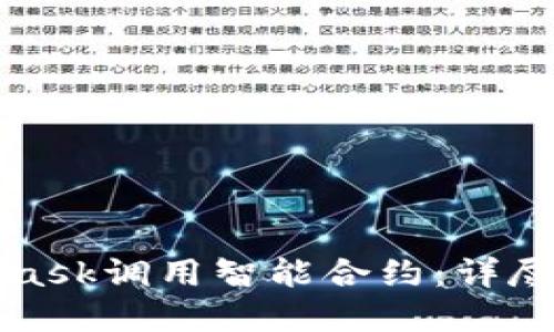 如何使用MetaMask调用智能合约：详尽指南与实用技巧