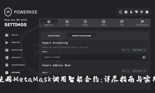 如何使用MetaMask调用智能合约：详尽指南与实用技巧