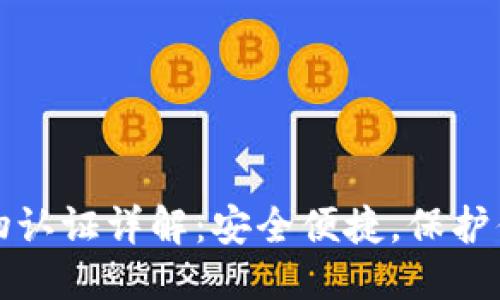 思考的  
小狐钱包生物认证详解：安全便捷，保护你的数字资产