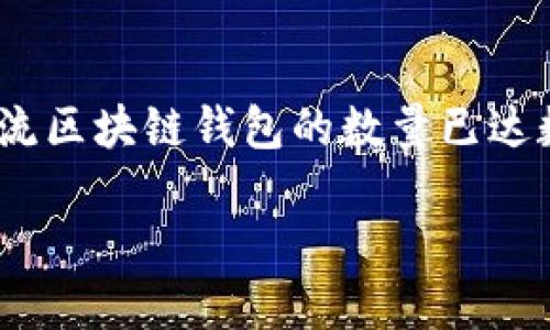 截至2023年10月，区块链钱包的总数是一个不断变化的数字，具体的数量依赖于多个因素，包括不同的区块链网络、钱包类型（如热钱包、冷钱包）以及新钱包的创建和关闭。不过，可以提供一些概述和信息让你了解这个主题。

### 当前区块链钱包总数的概况

区块链钱包的总数通常会随着区块链网络的用户数量和交易活动的增多而增加。以下是一些关键点：

1. **钱包类型的多样性**：区块链钱包可以分为多种类型，包括但不限于热钱包（在线钱包）、冷钱包（离线钱包）、硬件钱包、纸钱包等。每种类型的普及率和使用数量都有所不同。

2. **不同区块链的影响**：不同的区块链（如比特币、以太坊等）拥有各自独立的钱包系统。随着更多新币的推出和技术的发展，整体钱包数量也随之增长。

3. **用户增长**：随着加密货币市场的广泛认知和应用，越来越多的人开始使用区块链钱包。这直接推动了钱包数量的上升。

4. **数据收集和统计**：区块链的钱包数量通常由第三方统计网站或区块链分析公司进行收集和公布，例如Bitcoin.org或Etherscan等。

### 结论

区块链钱包的总数并没有一个固定的数字，它是一种动态变化的状态。截至2023年底，预计多个主流区块链钱包的数量已达数亿个，具体数字需要参考相关区块链网络的官方数据或市场分析报告。

如果你需要最新的数据或进一步的细节，建议访问相关的区块链统计网站或查询行业报告。