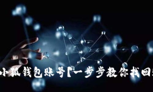 br

如何重置小狐钱包账号？一步步教你找回账户安全！