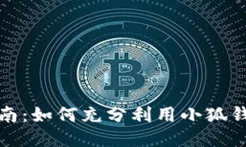 小狐钱包使用指南：如何充分利用小狐钱包的功能与优势