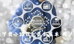 如何轻松下载小狐钱包最