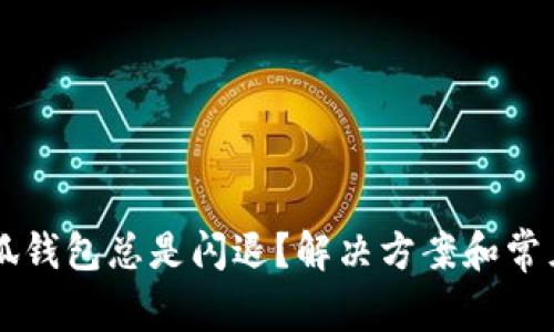 为什么小狐钱包总是闪退？解决方案和常见问题解析