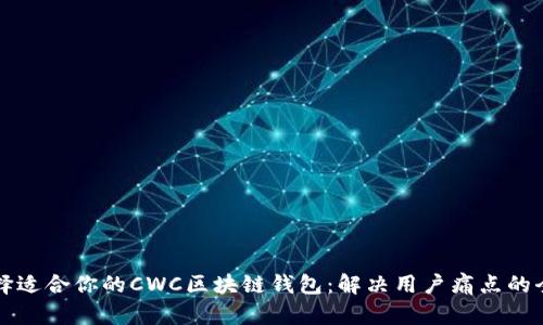 如何选择适合你的CWC区块链钱包：解决用户痛点的全面指南