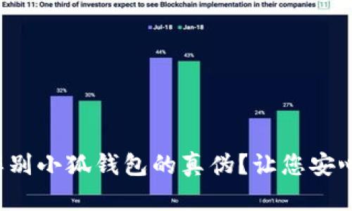 如何辨别小狐钱包的真伪？让您安心购物！