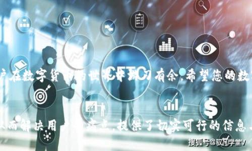 轻松上手，小狐钱包安装方法详细视频指南

小狐钱包, 钱包安装, 数字钱包, 区块链/guanjianci

一、什么是小狐钱包？

小狐钱包是一款为用户提供便捷、安全的数字资产管理工具。通过小狐钱包，用户可以轻松存储、管理和交易各种数字货币。随着区块链技术的迅猛发展，越来越多的人开始关注和使用数字货币，而选择一个合适的钱包就显得尤为重要。


二、 为什么选择小狐钱包？

小狐钱包的特点包括简单易用的界面、高度安全的存储机制以及全面的数字资产支持。其友好的用户体验和可靠的技术保障，使得无论是新手还是资深用户，都能够轻松上手。选择一个好的钱包不仅能提升交易的安全性，还能带来更好的操作体验。


三、安装小狐钱包的准备工作

在安装小狐钱包之前，用户需要准备以下几项内容：
ul
    li稳定的互联网连接/li
    li兼容的设备（如手机或电脑）/li
    li合适的操作系统（iOS、Android、Windows等）/li
    li一些基本的个人信息（用于账户注册）/li
/ul
这一系列准备工作能够确保后续的安装与使用顺利进行。


四、小狐钱包的安装步骤

1. **访问官方网站或应用商店**
   首先，需要前往小狐钱包的官方网站或在应用商店中搜索“小狐钱包”进行下载。注意务必确认网址的真实性，以防下载到假冒应用。

2. **下载应用**
   点击下载按钮，待下载完成后，根据提示进行安装。如果是在手机上，通常会提示“打开”。

3. **安装过程**
   安装过程中，系统会要求你同意一些权限设置，这包括网络访问、存储等。建议认真阅读权限请求，确保自己的数据安全。

4. **创建账户**
   安装完成后，首次打开应用时，会需要你创建一个账户。填写相关信息，设置安全密码。务必牢记这个密码，因为后续每次登录都需要使用它。

5. **备份助记词**
   创建账户后，系统会给出一组助记词。这是非常重要的，务必将其保存在安全的地方，以防丢失。助记词是你恢复账户的唯一途径。

6. **完成安装**
   经过以上步骤后，小狐钱包就成功安装完成。用户可以通过主界面查看资产、进行转账、收款等操作。


五、使用小狐钱包的基本功能介绍

小狐钱包不仅仅是资产的存储工具，更是一款功能丰富的应用。以下是几个主要功能：
ul
    li**资产管理**：用户可以实时查看自己持有的数字货币种类和金额，方便快捷。/li
    li**交易功能**：支持各种数字货币之间的转账与兑换，用户可以在此进行相应的操作。/li
    li**安全设置**：可以设置指纹或面部识别等安全功能，进一步保障资产安全。/li
    li**市场动态**：提供实时的市场行情，让用户随时掌握数字货币的最新动态。/li
/ul


六、常见问题及解决方案

在使用小狐钱包的过程中，用户可能会遇到一些常见问题：

1. **无法登录**
   如果登录失败，可以检查输入的密码是否正确，并确认网络连接正常。

2. **助记词丢失**
   若遗忘助记词，无法找回，因此务必要对助记词进行妥善保管。

3. **交易未到账**
   如果出现转账未到账的情况，请耐心等待，因为区块链的确认时间可能会受到网络拥堵等因素影响。

4. **账户被盗**
   请确保使用安全的网络环境，定期更改密码并启用双重认证等安全措施。


七、总结

小狐钱包以其user-friendly的特点和强大的安全性，成为越来越多用户的选择。掌握安装步骤与使用功能，能够让用户在数字货币的世界中游刃有余。希望您的数字资产能够在小狐钱包的保护下安然无恙，祝您使用愉快！如有其他问题或想了解更多内容，欢迎随时与我们取得联系。


此次内容大纲的设计为您提供了小狐钱包的整体使用指南，让用户能从多个角度全面了解该钱包的安装与使用方法，从而解决用户的痛点，提供了切实可行的信息与建议。