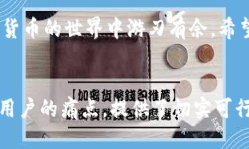 轻松上手，小狐钱包安装方法详细视频指南

小狐钱包, 钱包安装, 数字钱包, 区块链/guanjianci

一、什么是小狐钱包？

小狐钱包是一款为用户提供便捷、安全的数字资产管理工具。通过小狐钱包，用户可以轻松存储、管理和交易各种数字货币。随着区块链技术的迅猛发展，越来越多的人开始关注和使用数字货币，而选择一个合适的钱包就显得尤为重要。


二、 为什么选择小狐钱包？

小狐钱包的特点包括简单易用的界面、高度安全的存储机制以及全面的数字资产支持。其友好的用户体验和可靠的技术保障，使得无论是新手还是资深用户，都能够轻松上手。选择一个好的钱包不仅能提升交易的安全性，还能带来更好的操作体验。


三、安装小狐钱包的准备工作

在安装小狐钱包之前，用户需要准备以下几项内容：
ul
    li稳定的互联网连接/li
    li兼容的设备（如手机或电脑）/li
    li合适的操作系统（iOS、Android、Windows等）/li
    li一些基本的个人信息（用于账户注册）/li
/ul
这一系列准备工作能够确保后续的安装与使用顺利进行。


四、小狐钱包的安装步骤

1. **访问官方网站或应用商店**
   首先，需要前往小狐钱包的官方网站或在应用商店中搜索“小狐钱包”进行下载。注意务必确认网址的真实性，以防下载到假冒应用。

2. **下载应用**
   点击下载按钮，待下载完成后，根据提示进行安装。如果是在手机上，通常会提示“打开”。

3. **安装过程**
   安装过程中，系统会要求你同意一些权限设置，这包括网络访问、存储等。建议认真阅读权限请求，确保自己的数据安全。

4. **创建账户**
   安装完成后，首次打开应用时，会需要你创建一个账户。填写相关信息，设置安全密码。务必牢记这个密码，因为后续每次登录都需要使用它。

5. **备份助记词**
   创建账户后，系统会给出一组助记词。这是非常重要的，务必将其保存在安全的地方，以防丢失。助记词是你恢复账户的唯一途径。

6. **完成安装**
   经过以上步骤后，小狐钱包就成功安装完成。用户可以通过主界面查看资产、进行转账、收款等操作。


五、使用小狐钱包的基本功能介绍

小狐钱包不仅仅是资产的存储工具，更是一款功能丰富的应用。以下是几个主要功能：
ul
    li**资产管理**：用户可以实时查看自己持有的数字货币种类和金额，方便快捷。/li
    li**交易功能**：支持各种数字货币之间的转账与兑换，用户可以在此进行相应的操作。/li
    li**安全设置**：可以设置指纹或面部识别等安全功能，进一步保障资产安全。/li
    li**市场动态**：提供实时的市场行情，让用户随时掌握数字货币的最新动态。/li
/ul


六、常见问题及解决方案

在使用小狐钱包的过程中，用户可能会遇到一些常见问题：

1. **无法登录**
   如果登录失败，可以检查输入的密码是否正确，并确认网络连接正常。

2. **助记词丢失**
   若遗忘助记词，无法找回，因此务必要对助记词进行妥善保管。

3. **交易未到账**
   如果出现转账未到账的情况，请耐心等待，因为区块链的确认时间可能会受到网络拥堵等因素影响。

4. **账户被盗**
   请确保使用安全的网络环境，定期更改密码并启用双重认证等安全措施。


七、总结

小狐钱包以其user-friendly的特点和强大的安全性，成为越来越多用户的选择。掌握安装步骤与使用功能，能够让用户在数字货币的世界中游刃有余。希望您的数字资产能够在小狐钱包的保护下安然无恙，祝您使用愉快！如有其他问题或想了解更多内容，欢迎随时与我们取得联系。


此次内容大纲的设计为您提供了小狐钱包的整体使用指南，让用户能从多个角度全面了解该钱包的安装与使用方法，从而解决用户的痛点，提供了切实可行的信息与建议。