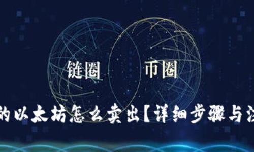 钱包里的以太坊怎么卖出？详细步骤与注意事项
