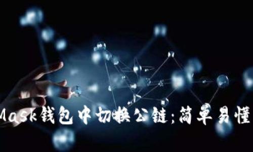 如何在MetaMask钱包中切换公链：简单易懂的步骤与技巧