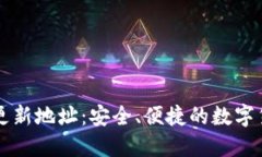 比特币钱包更新地址：安