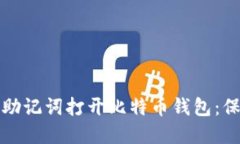 如何安全地使用助记词打