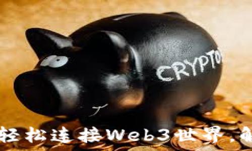  
MetaMask钱包使用指南：轻松连接Web3世界，解决您的数字资产管理难题