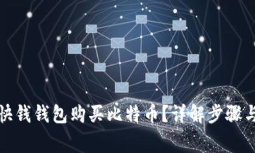 如何使用快钱钱包购买比特币？详解步骤与注意事项