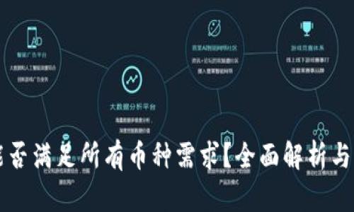 虚拟币钱包能否满足所有币种需求？全面解析与解决用户痛点