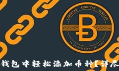   如何在小狐钱包中轻松添